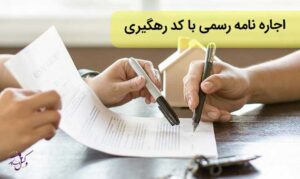 اعتبار اجاره نامه دستی بدون کد رهگیری