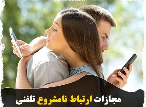 مجازات رابطه نامشروع تلفنی یا پیامکی چیه؟