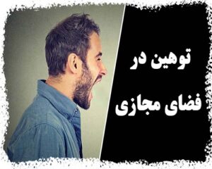 جرم توهین در فضای مجازی و مجازات آن