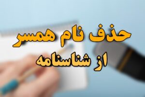 حذف نام همسر از شناسنامه