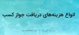 مراحل دریافت پروانه کسب