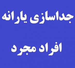 جداسازی یارانه بعد از ازدواج یا بدون ازدواج