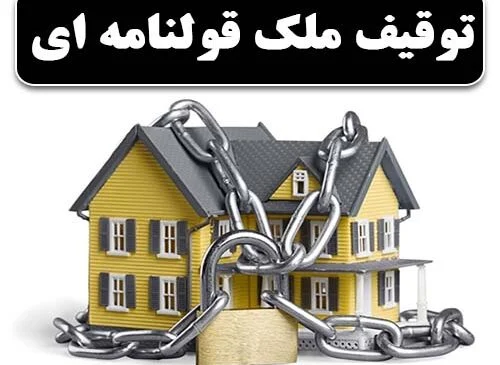 کسی که طلبکاره، میتونه ملک قولنامه ای رو توقیف کنه؟