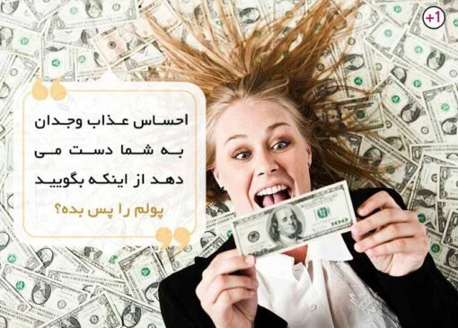 بدون رعایت این نکات اگه پول قرض دادی،قیدشو بزن