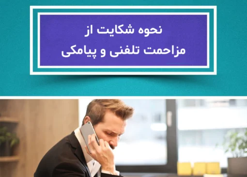 چگونگی تنظیم شکایت برای مزاحمت تلفنی