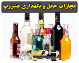 اگه توی ماشین مشروبات الکلی داشته باشیم مجازاتش چیه؟