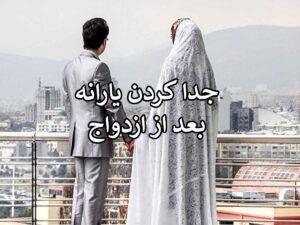 جداسازی یارانه بعد از ازدواج یا بدون ازدواج