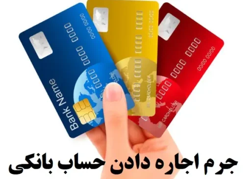 اجاره دادن کارت بانکی چه عواقبی داره؟