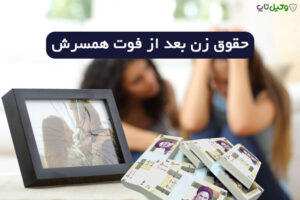 میشه ارثی که تقسیم نشده رو برای مهریه توقیف کرد؟