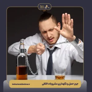 اگه توی ماشین مشروبات الکلی داشته باشیم مجازاتش چیه؟