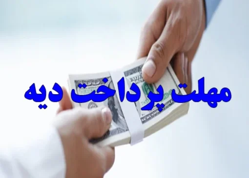 مهلت پرداخت دیه بعد از رای دادگاه چقدر است؟