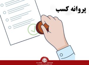 مراحل دریافت پروانه کسب