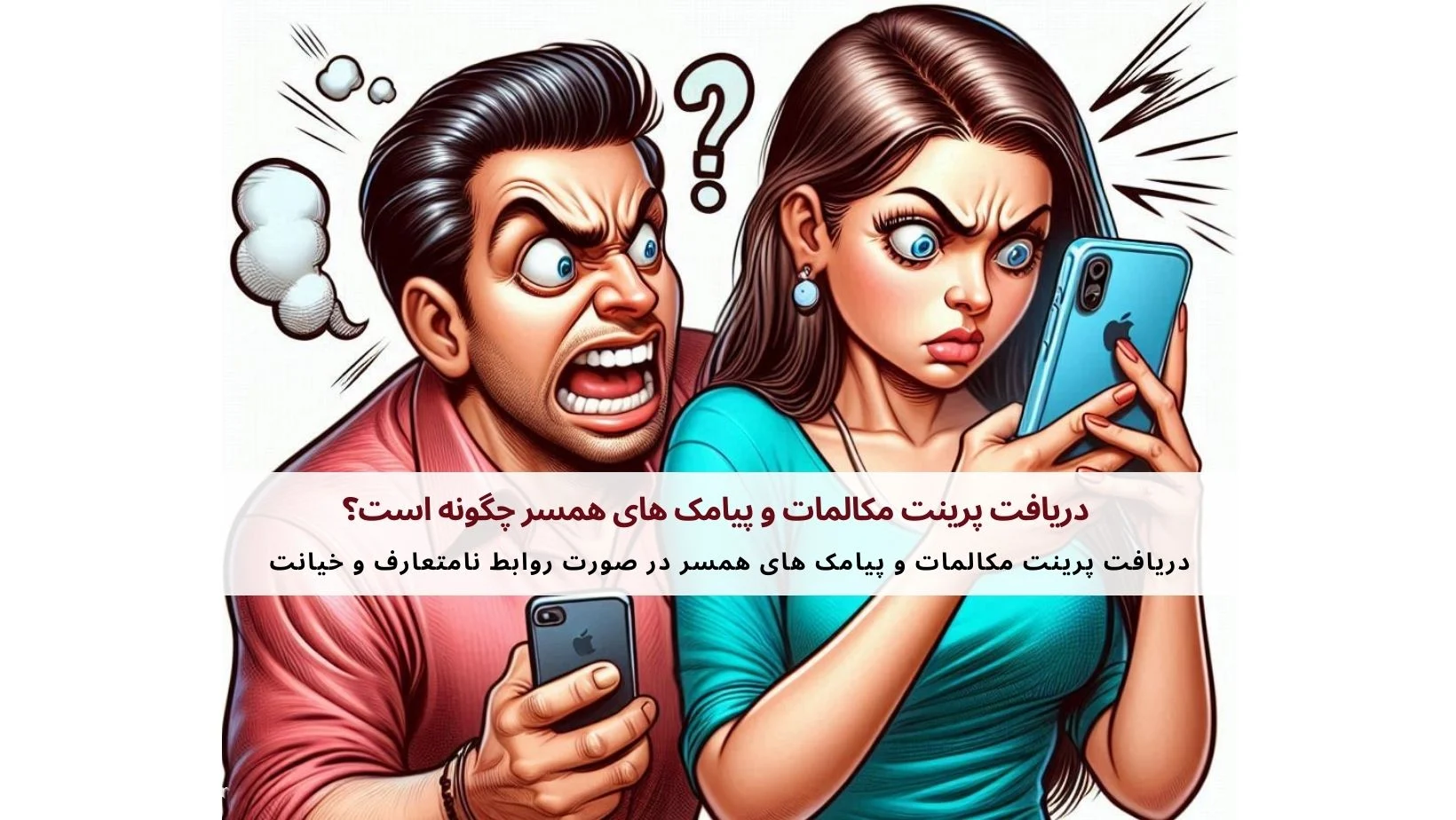 پیرینت پیامک برای اثبات رابطه ی نامشروع