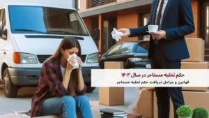 چگونه مستاجر را بیرون کنیم؟